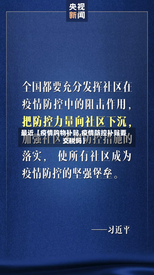 最近【疫情购物补贴,疫情防控补贴要交税吗】-第1张图片