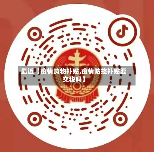 最近【疫情购物补贴,疫情防控补贴要交税吗】-第2张图片