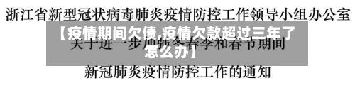 【疫情期间欠债,疫情欠款超过三年了怎么办】-第1张图片