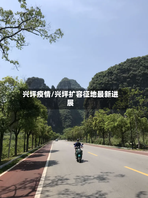 兴坪疫情/兴坪扩容征地最新进展-第2张图片