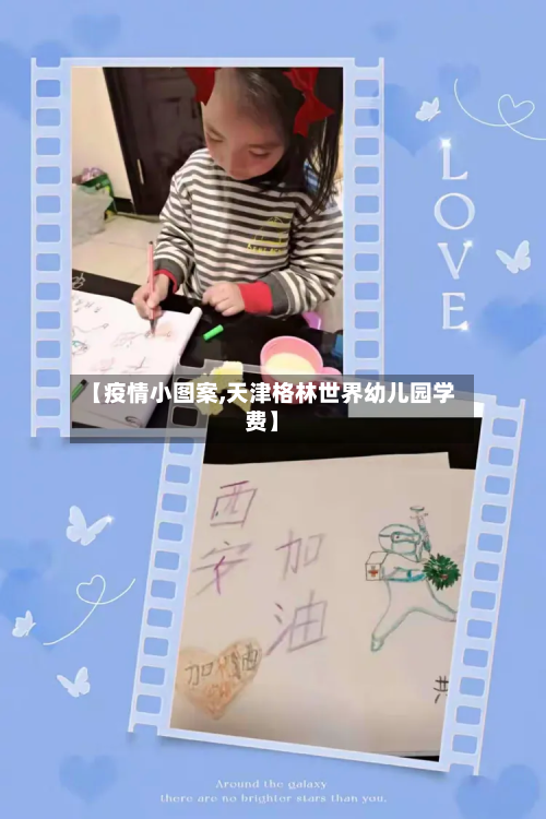 【疫情小图案,天津格林世界幼儿园学费】-第2张图片