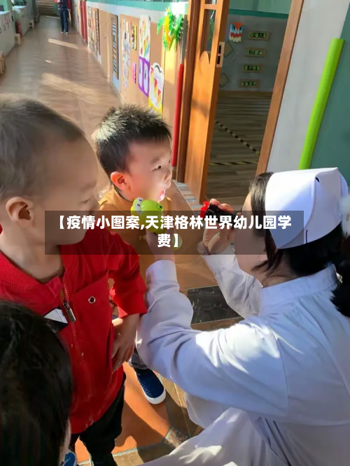 【疫情小图案,天津格林世界幼儿园学费】-第1张图片
