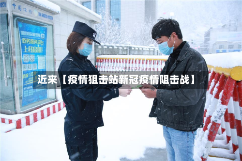近来【疫情狙击站新冠疫情阻击战】-第1张图片