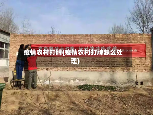 疫情农村打牌(疫情农村打牌怎么处理)-第3张图片