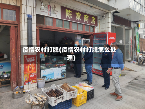 疫情农村打牌(疫情农村打牌怎么处理)-第1张图片