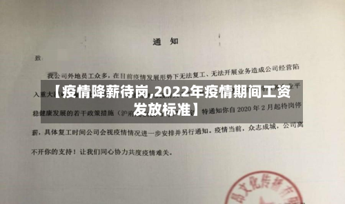 【疫情降薪待岗,2022年疫情期间工资发放标准】-第2张图片