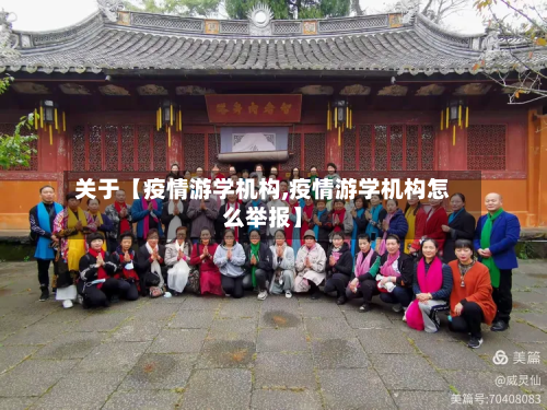 关于【疫情游学机构,疫情游学机构怎么举报】-第1张图片