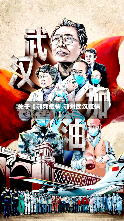 关于【鄂死疫情,鄂州武汉疫情】-第1张图片