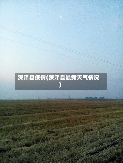 深泽县疫情(深泽县最新天气情况)-第1张图片