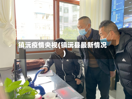 镇沅疫情央视(镇沅县最新情况)-第2张图片