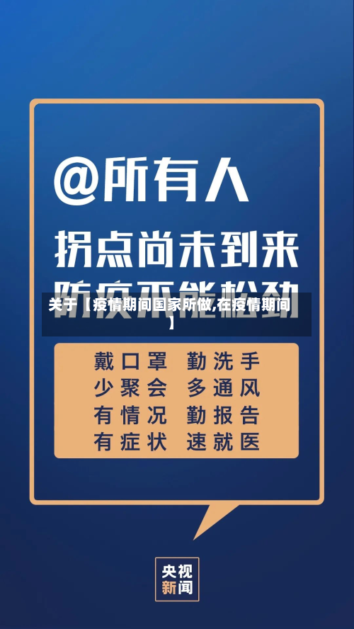 关于【疫情期间国家所做,在疫情期间】-第2张图片