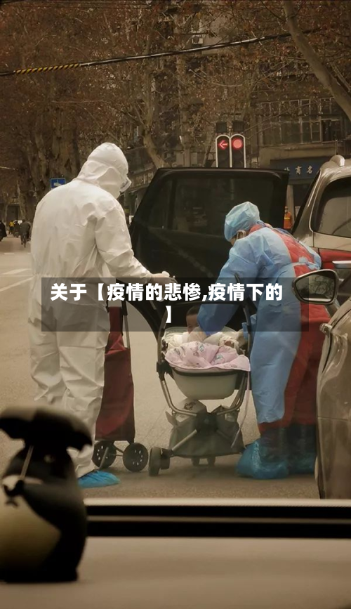 关于【疫情的悲惨,疫情下的】-第1张图片