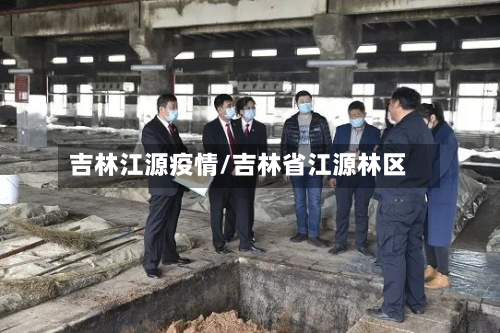 吉林江源疫情/吉林省江源林区-第1张图片