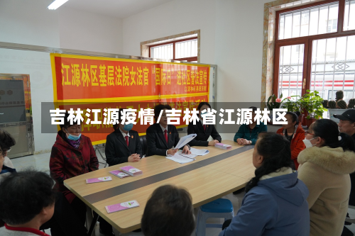 吉林江源疫情/吉林省江源林区-第2张图片