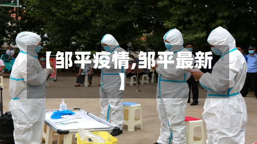 【邹平疫情,邹平最新】-第1张图片