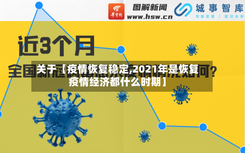 关于【疫情恢复稳定,2021年是恢复疫情经济都什么时期】-第2张图片
