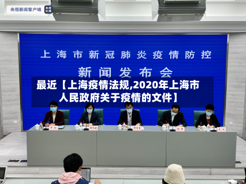 最近【上海疫情法规,2020年上海市人民政府关于疫情的文件】-第3张图片