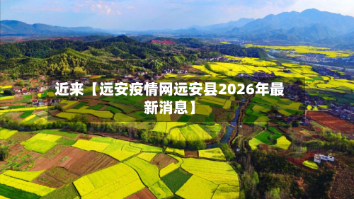 近来【远安疫情网远安县2026年最新消息】-第1张图片