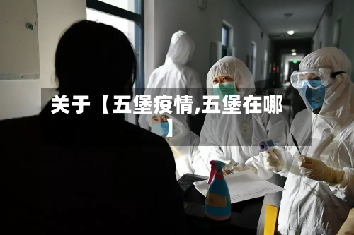 关于【五堡疫情,五堡在哪】-第1张图片