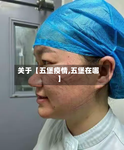 关于【五堡疫情,五堡在哪】-第2张图片