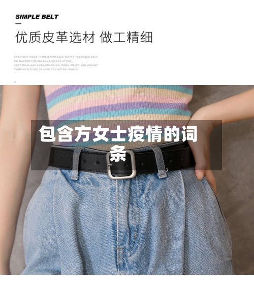 包含方女士疫情的词条-第1张图片