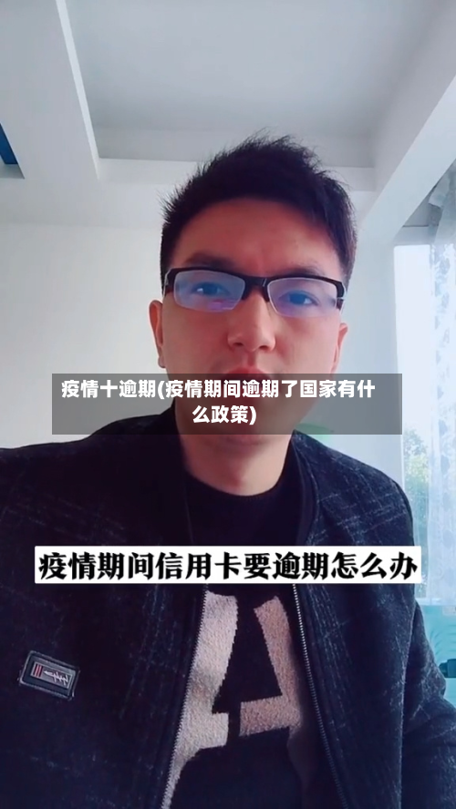疫情十逾期(疫情期间逾期了国家有什么政策)-第1张图片