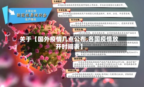 关于【国外疫情几点公布,各国疫情放开时间表】-第2张图片