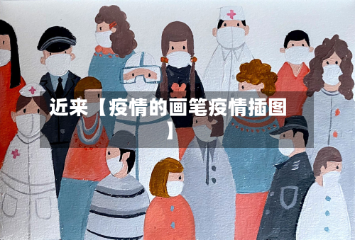 近来【疫情的画笔疫情插图】-第2张图片