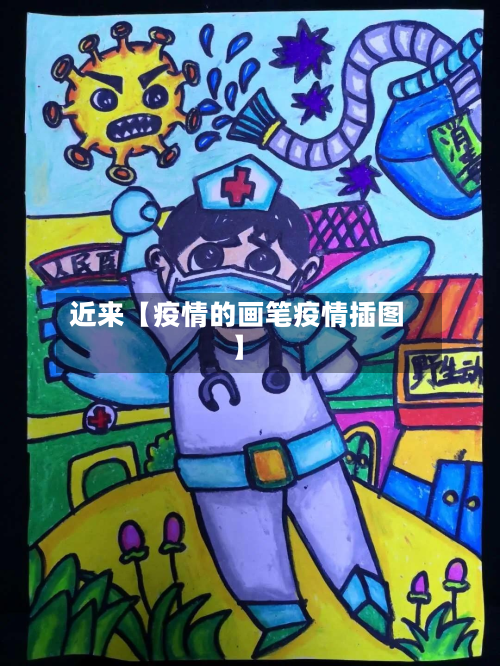 近来【疫情的画笔疫情插图】-第1张图片