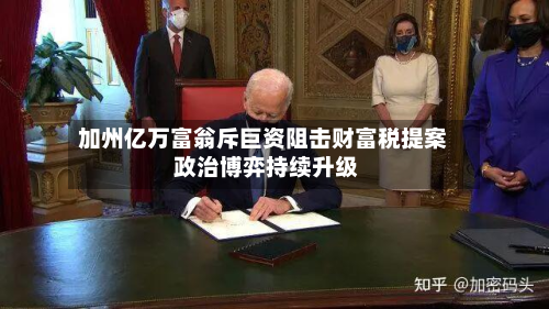加州亿万富翁斥巨资阻击财富税提案 政治博弈持续升级-第1张图片