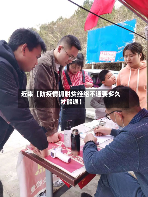 近来【防疫情抓脱贫经络不通要多久才能通】-第2张图片