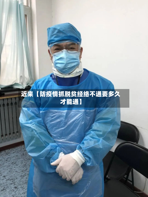 近来【防疫情抓脱贫经络不通要多久才能通】-第3张图片