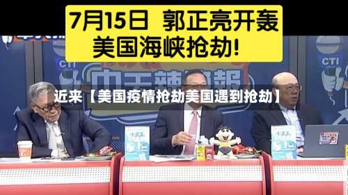 近来【美国疫情抢劫美国遇到抢劫】-第2张图片