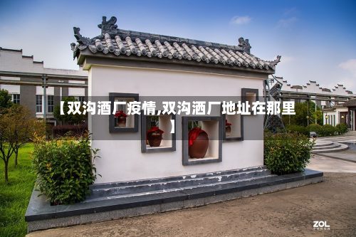 【双沟酒厂疫情,双沟洒厂地址在那里】-第2张图片