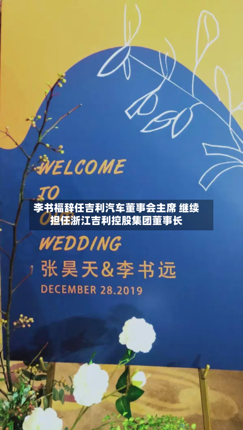 李书福辞任吉利汽车董事会主席 继续担任浙江吉利控股集团董事长-第1张图片