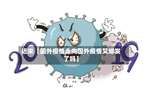 近来【国外疫情走向国外疫情又爆发了吗】-第1张图片