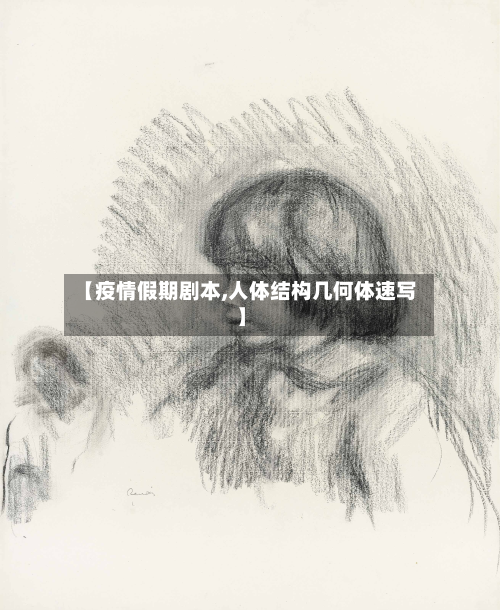 【疫情假期剧本,人体结构几何体速写】-第3张图片