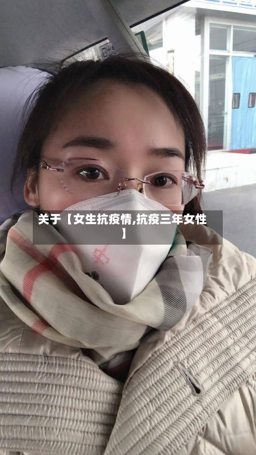 关于【女生抗疫情,抗疫三年女性】-第3张图片