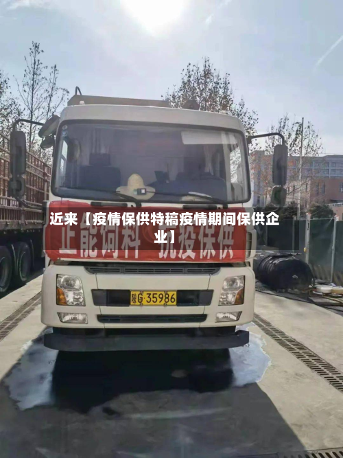 近来【疫情保供特稿疫情期间保供企业】-第1张图片