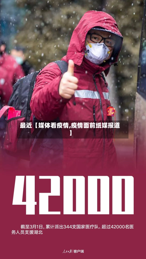 最近【媒体看疫情,疫情面前纸媒报道】-第1张图片