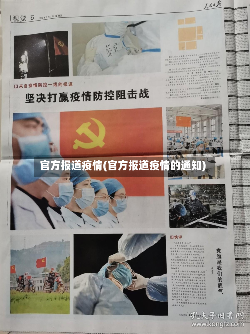 官方报道疫情(官方报道疫情的通知)-第2张图片