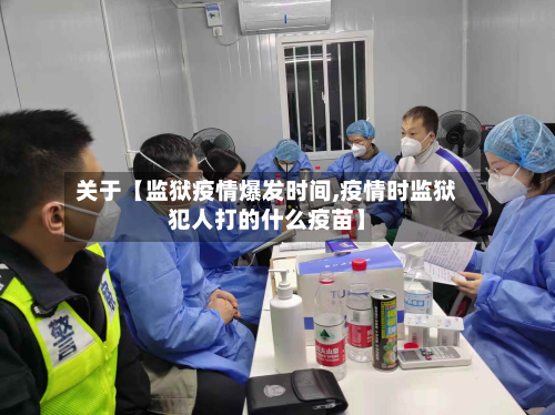 关于【监狱疫情爆发时间,疫情时监狱犯人打的什么疫苗】-第1张图片