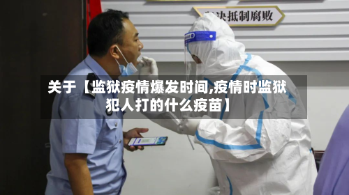 关于【监狱疫情爆发时间,疫情时监狱犯人打的什么疫苗】-第3张图片