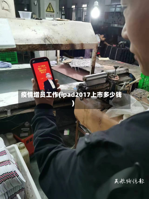 疫情增员工作(ipad2017上市多少钱)-第2张图片