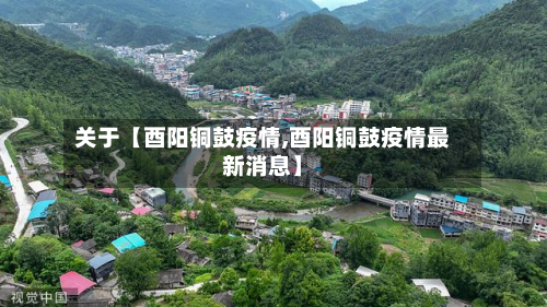关于【酉阳铜鼓疫情,酉阳铜鼓疫情最新消息】-第1张图片