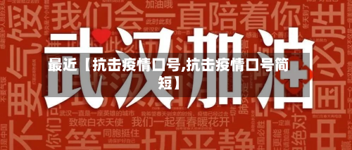 最近【抗击疫情囗号,抗击疫情口号简短】-第1张图片