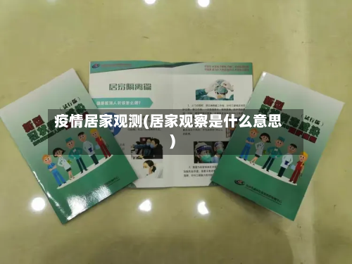 疫情居家观测(居家观察是什么意思)-第1张图片