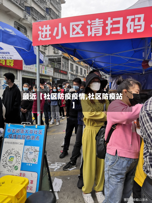 最近【社区防疫疫情,社区防疫站】-第1张图片