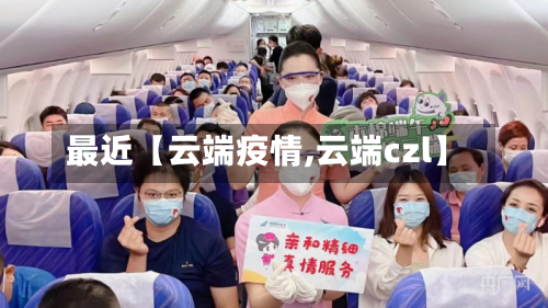 最近【云端疫情,云端czl】-第1张图片