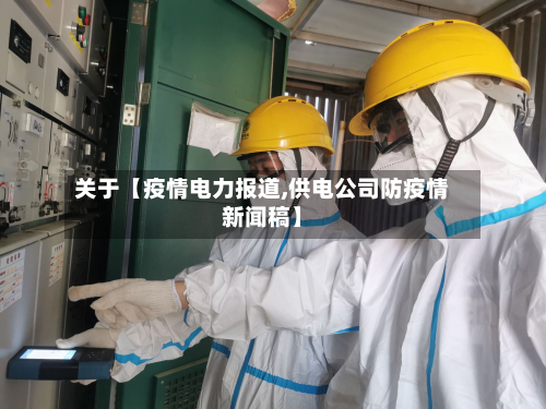 关于【疫情电力报道,供电公司防疫情新闻稿】-第2张图片